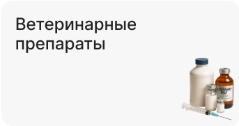 Ветеринарные препараты